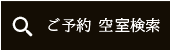 予約 ホテル 熱海 伊東 ふたり木もれ陽