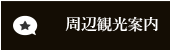 ホテル 伊東 伊豆 熱海 ふたり木もれ陽 観光案内